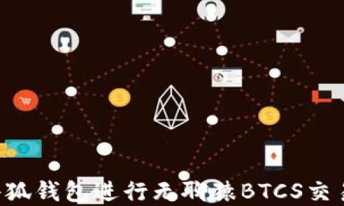 
如何使用小狐钱包进行无聊猿BTCS交易：完全指南