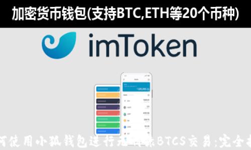 
如何使用小狐钱包进行无聊猿BTCS交易：完全指南