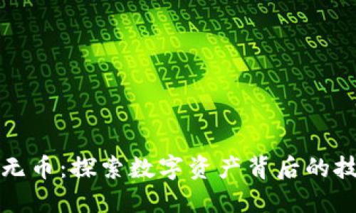 区块链无币：探索数字资产背后的技术革命