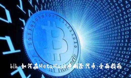 bib 如何在MetaMask中删除代币：全面指南