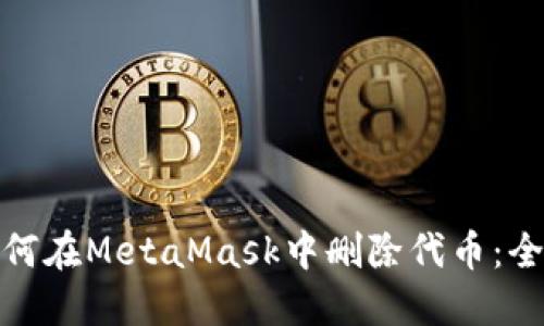 bib 如何在MetaMask中删除代币：全面指南