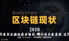 2023年最新区块链技术解析