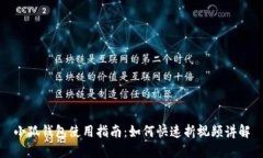 小狐钱包使用指南：如何快速折视频讲解