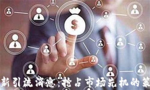 
区块链最新引流消息：抢占市场先机的策略与洞察