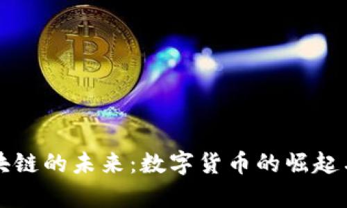 百度币区块链的未来：数字货币的崛起与应用前景