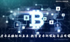 百度币区块链的未来：数字货币的崛起与应用前