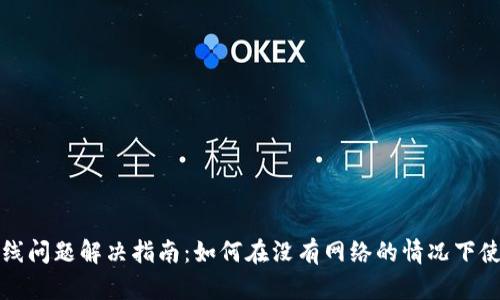 小狐钱包离线问题解决指南：如何在没有网络的情况下使用小狐钱包