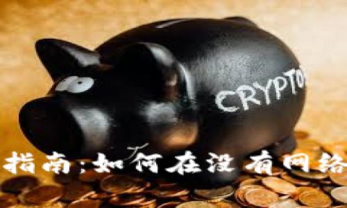 小狐钱包离线问题解决指南：如何在没有网络的情况下使用小狐钱包
