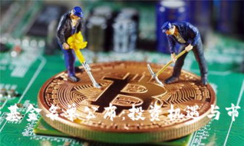 最新区块链基金名单公布：投资机遇与市场趋势分析
