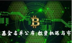 最新区块链基金名单公布：投资机遇与市场趋势