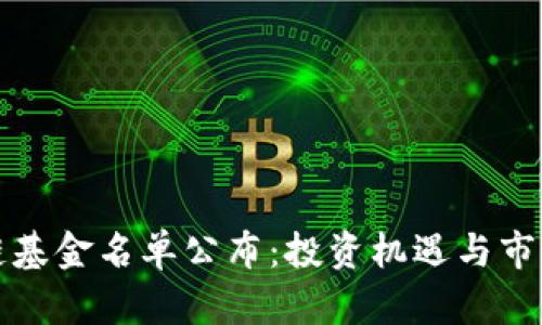 最新区块链基金名单公布：投资机遇与市场趋势分析