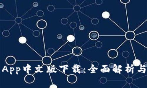 小狐钱包App中文版下载：全面解析与使用指南