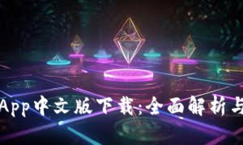 小狐钱包App中文版下载：全面解析与使用指南