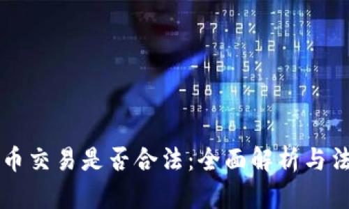 区块链币交易是否合法：全面解析与法律指南