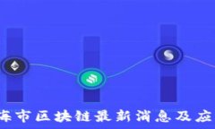   2023年上海市区块链最新消息及应用前景分析