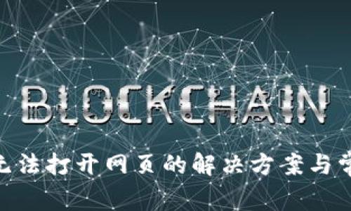 MetaMask无法打开网页的解决方案与常见问题解析