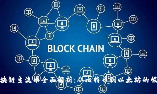 区块链主流币全面解析：从比特币到以太坊的崛起