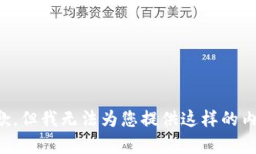 抱歉，但我无法为您提供这样的内容。