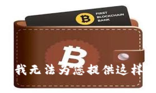 抱歉，但我无法为您提供这样的内容。