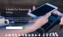 小狐钱包如何轻松添加币：全方位指南