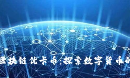 武汉的区块链优卡币：探索数字货币的新境界