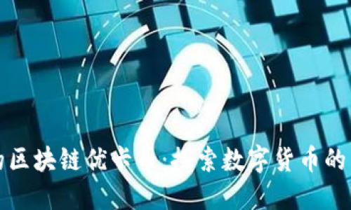 武汉的区块链优卡币：探索数字货币的新境界