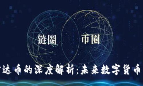:
小狐钱包与雷达币的深度解析：未来数字货币的潜力与挑战