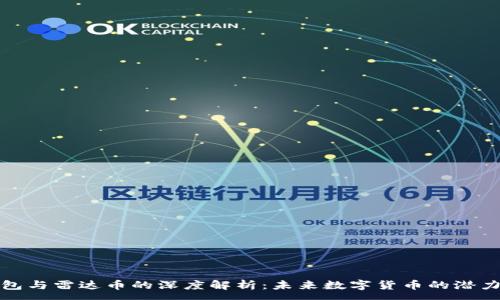 :
小狐钱包与雷达币的深度解析：未来数字货币的潜力与挑战