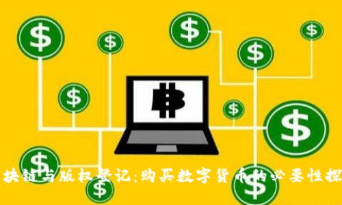 区块链与版权登记：购买数字货币的必要性探讨