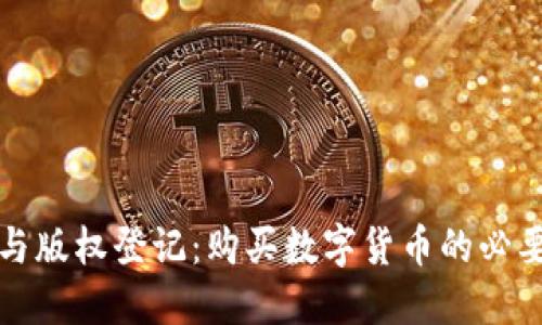 区块链与版权登记：购买数字货币的必要性探讨