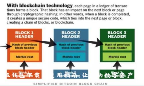 : 小狐钱包下载与使用指南：让你的数字资产更安全