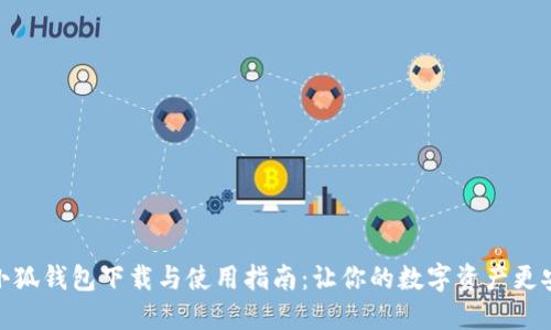 : 小狐钱包下载与使用指南：让你的数字资产更安全