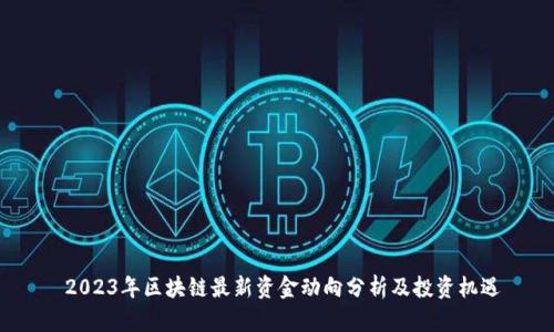  2023年区块链最新资金动向分析及投资机遇