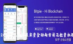  2023年区块链最新资金动向分析及投资机遇