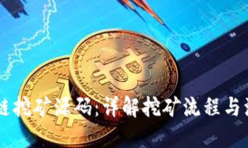 星球币区块链挖矿源码：详解挖矿流程与源码实用指南