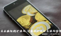 星球币区块链挖矿源码：详解挖矿流程与源码实