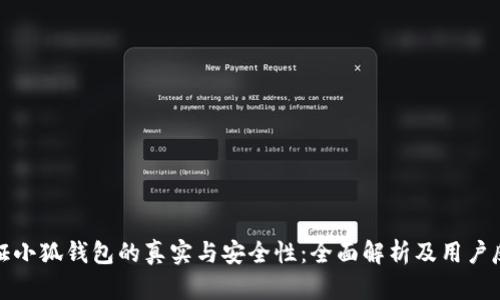 验证小狐钱包的真实与安全性：全面解析及用户反馈
