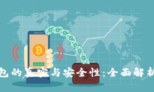 验证小狐钱包的真实与安全性：全面解析及用户反馈