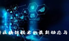 汇丰银行区块链技术的最
