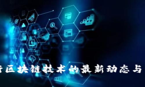 汇丰银行区块链技术的最新动态与未来前景