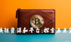 最新免费区块链资源和平