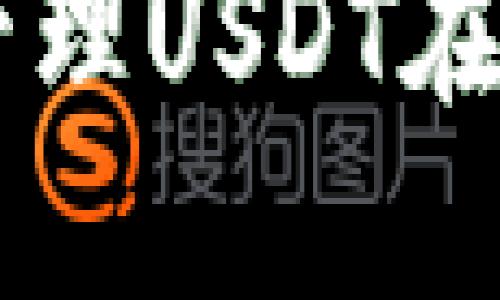 如何使用小狐钱包管理USDT在TRC20网络中的操作