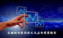 区块链的最新定义及应用