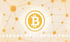 加拿大区块链发币：探索