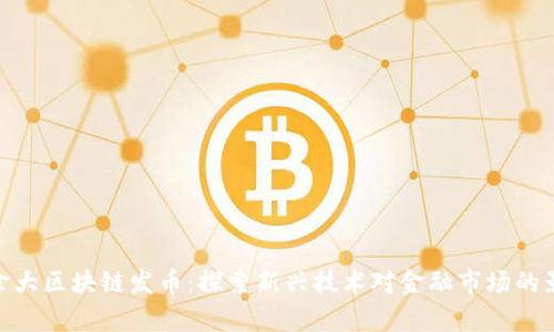 加拿大区块链发币：探索新兴技术对金融市场的影响