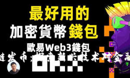 加拿大区块链发币：探索新兴技术对金融市场的影响