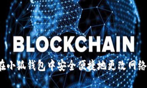如何在小狐钱包中安全便捷地更改网络设置？
