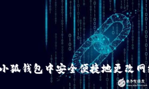 如何在小狐钱包中安全便捷地更改网络设置？