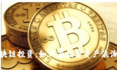 世界币圈区块链投资：如