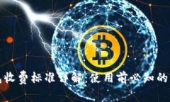 小狐钱包收费标准详解：使用前必知的费用信息